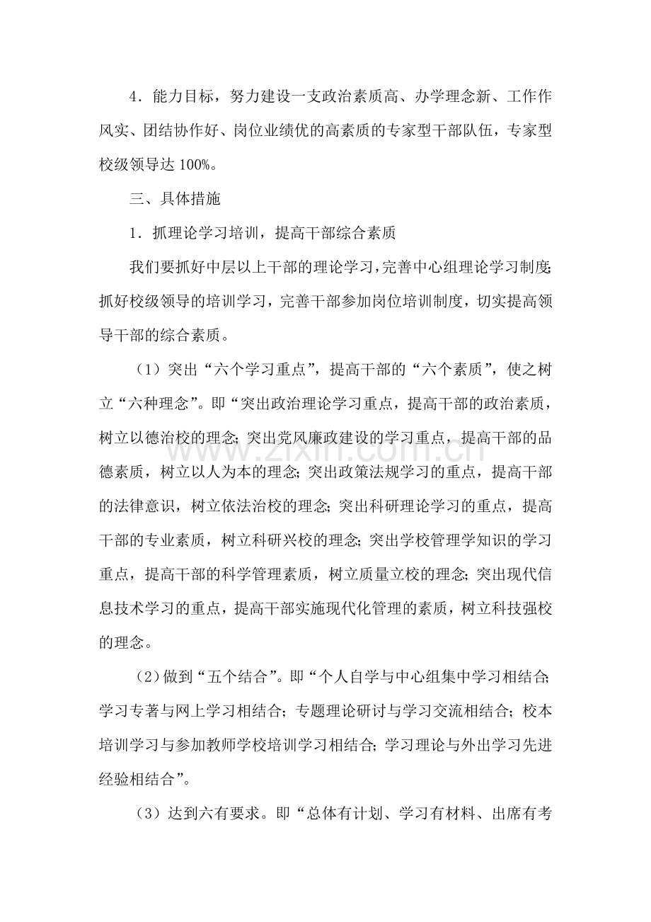 学校加强领导班子建设提高干部队伍素质实施意见.doc_第2页