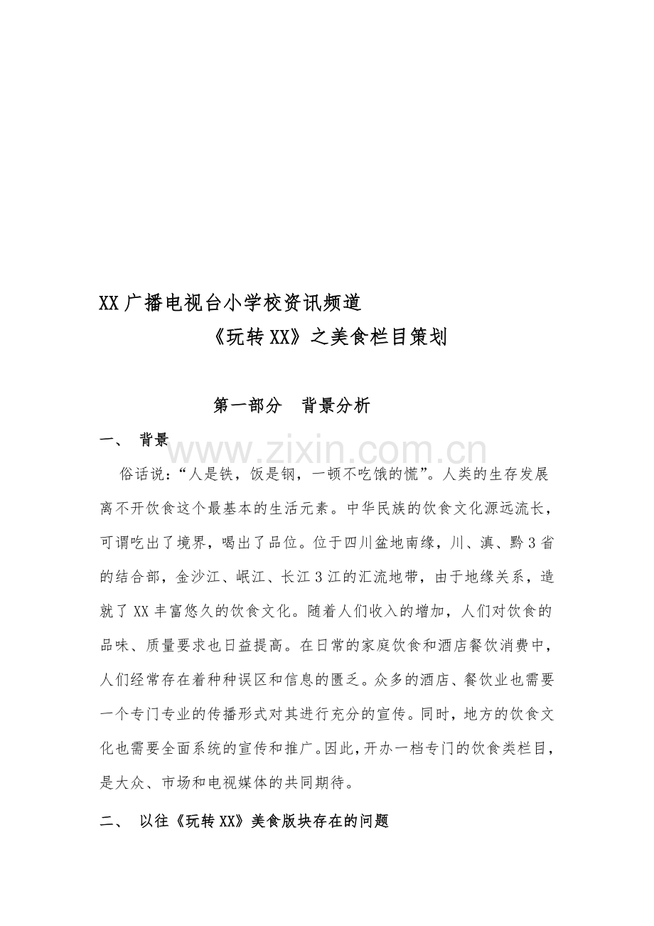 电视台美食栏目方案.doc_第1页