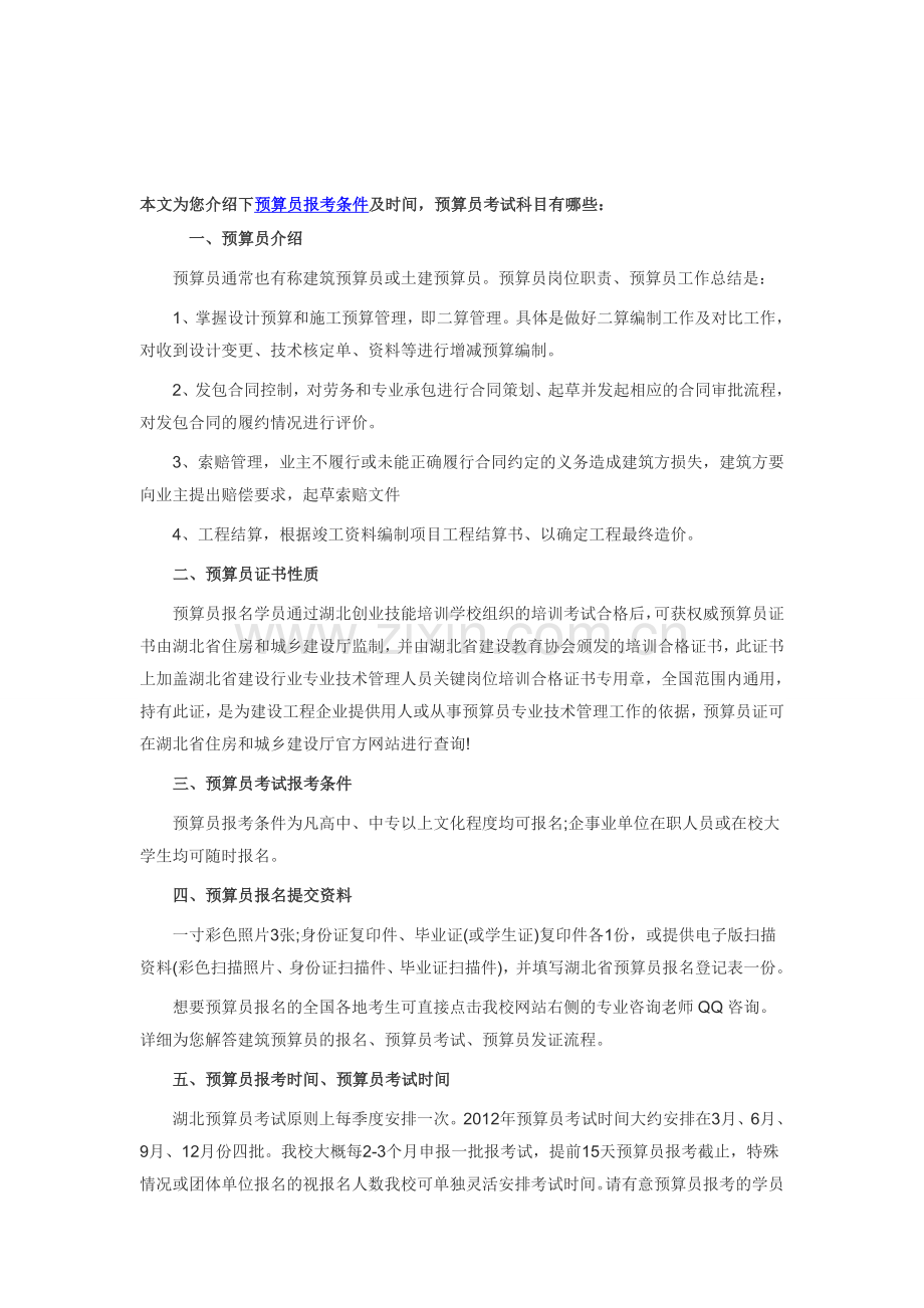 预算员报考条件及时间-预算员考试科目.doc_第1页