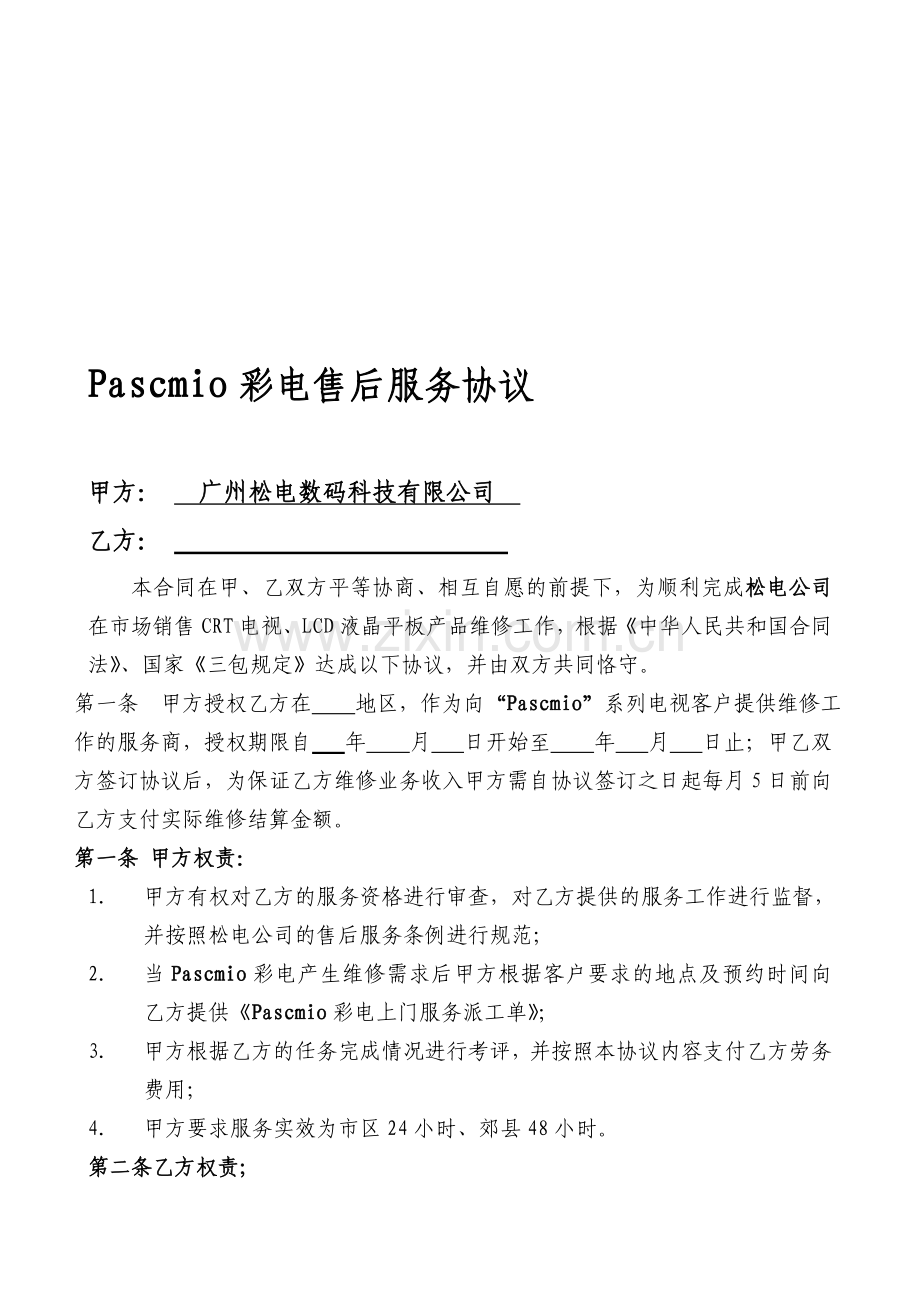 Pascmio彩电售后服务协议56.doc_第1页