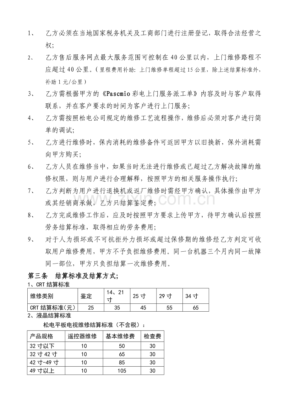 Pascmio彩电售后服务协议56.doc_第2页