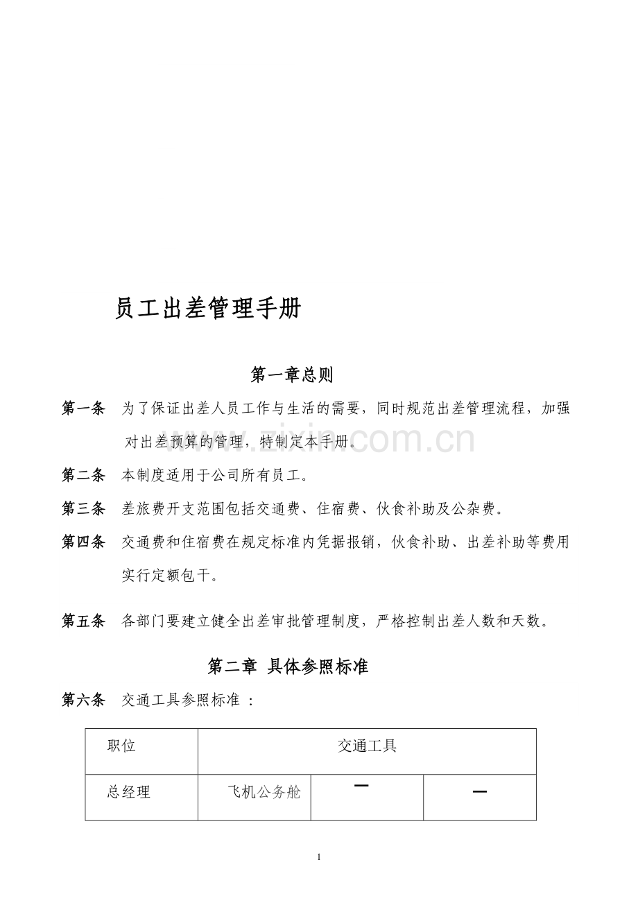 员工出差管理手册(新).doc_第1页