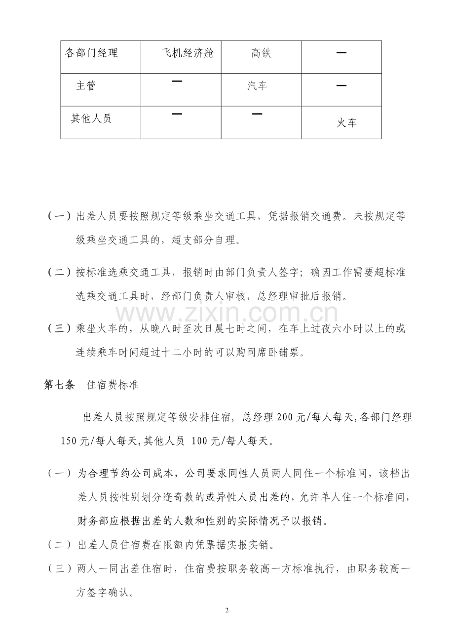 员工出差管理手册(新).doc_第2页