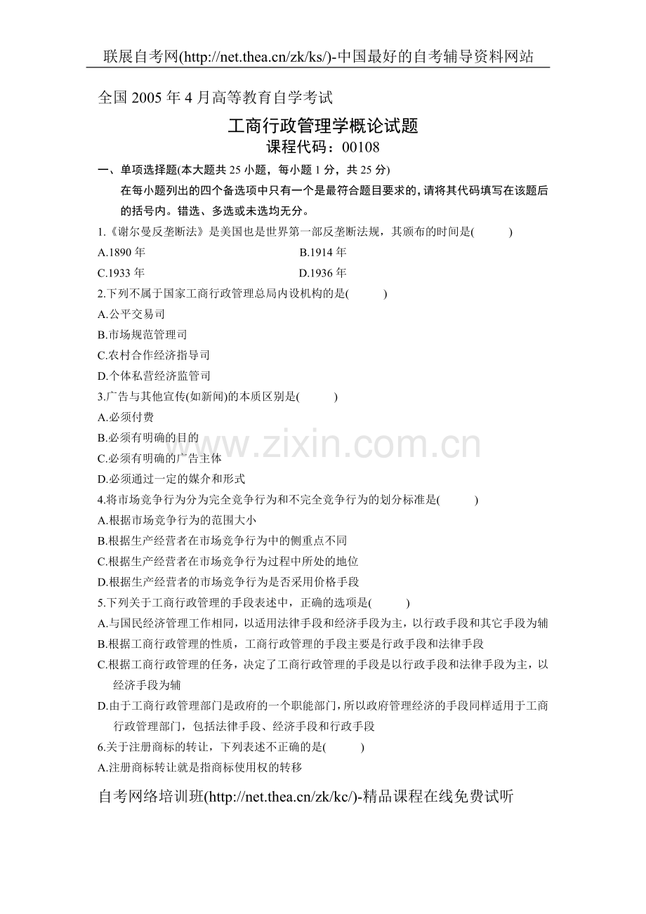 2005年4月自学考试工商行政管理学概论试题.doc_第1页