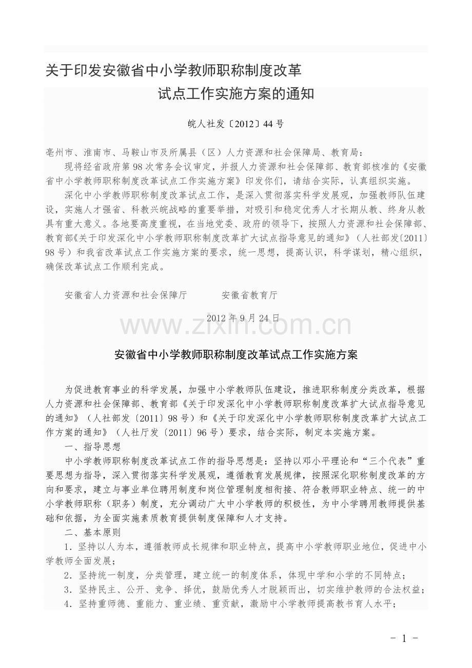 安徽省中小学教师职称制度改革试点教师水平评价标准(试行).doc_第1页