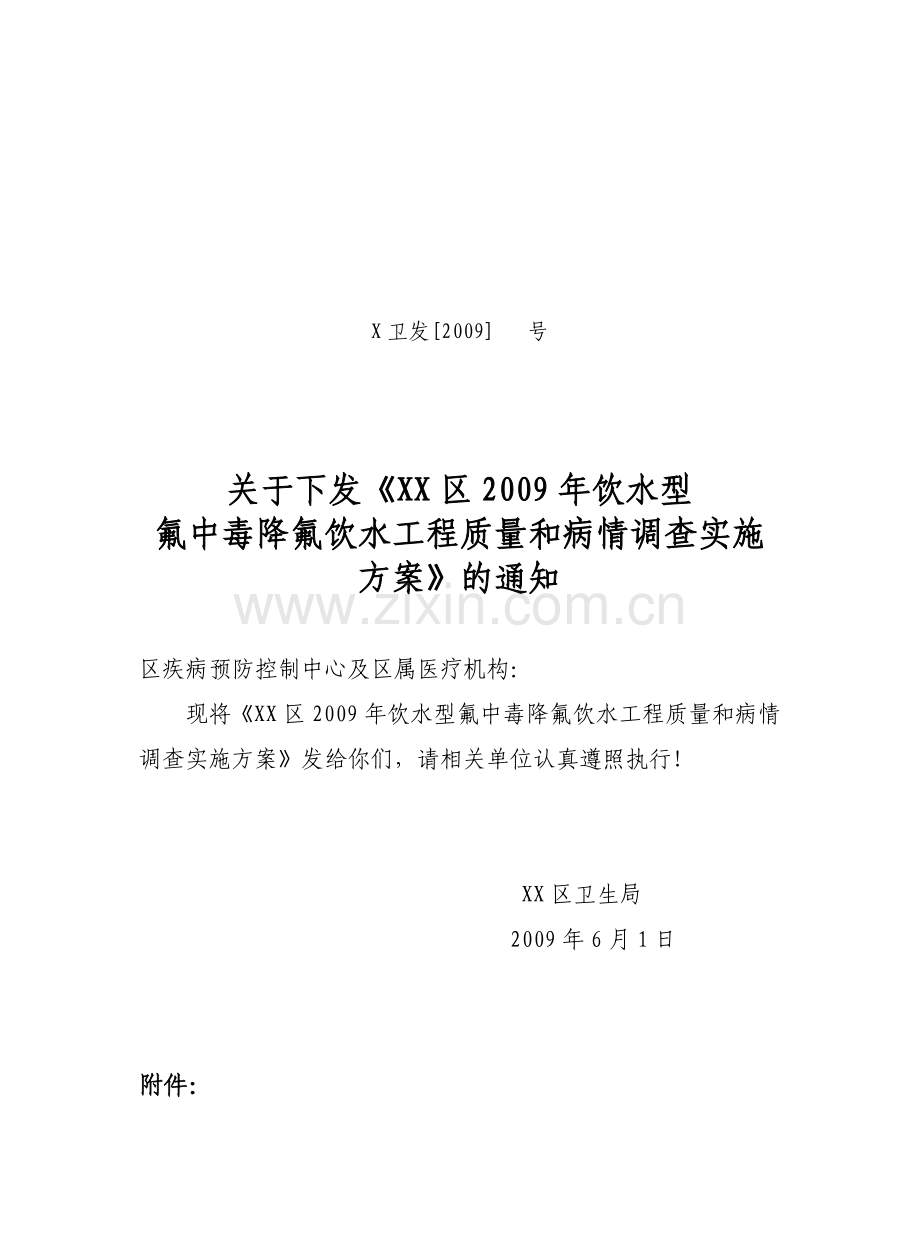 水氟调查方案.doc_第1页
