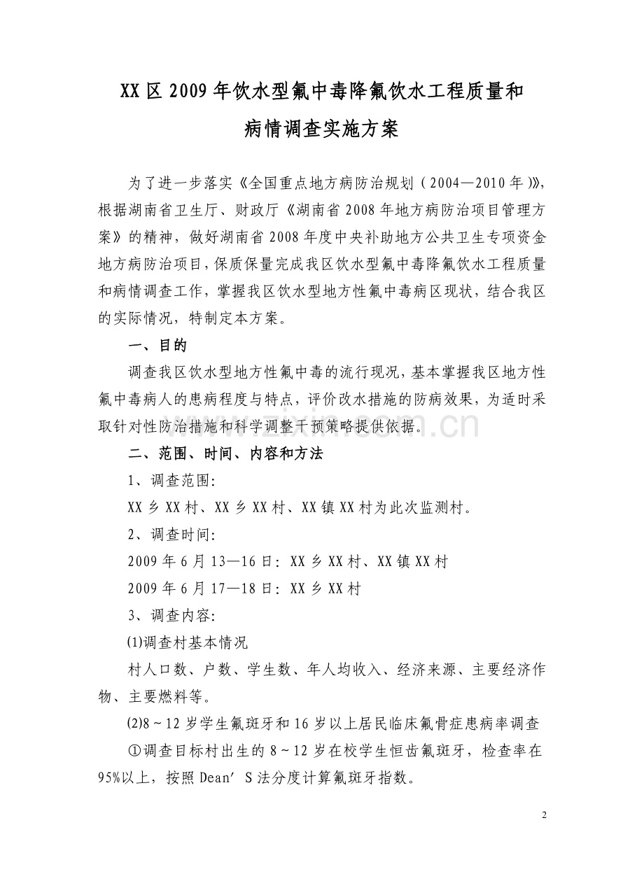 水氟调查方案.doc_第2页