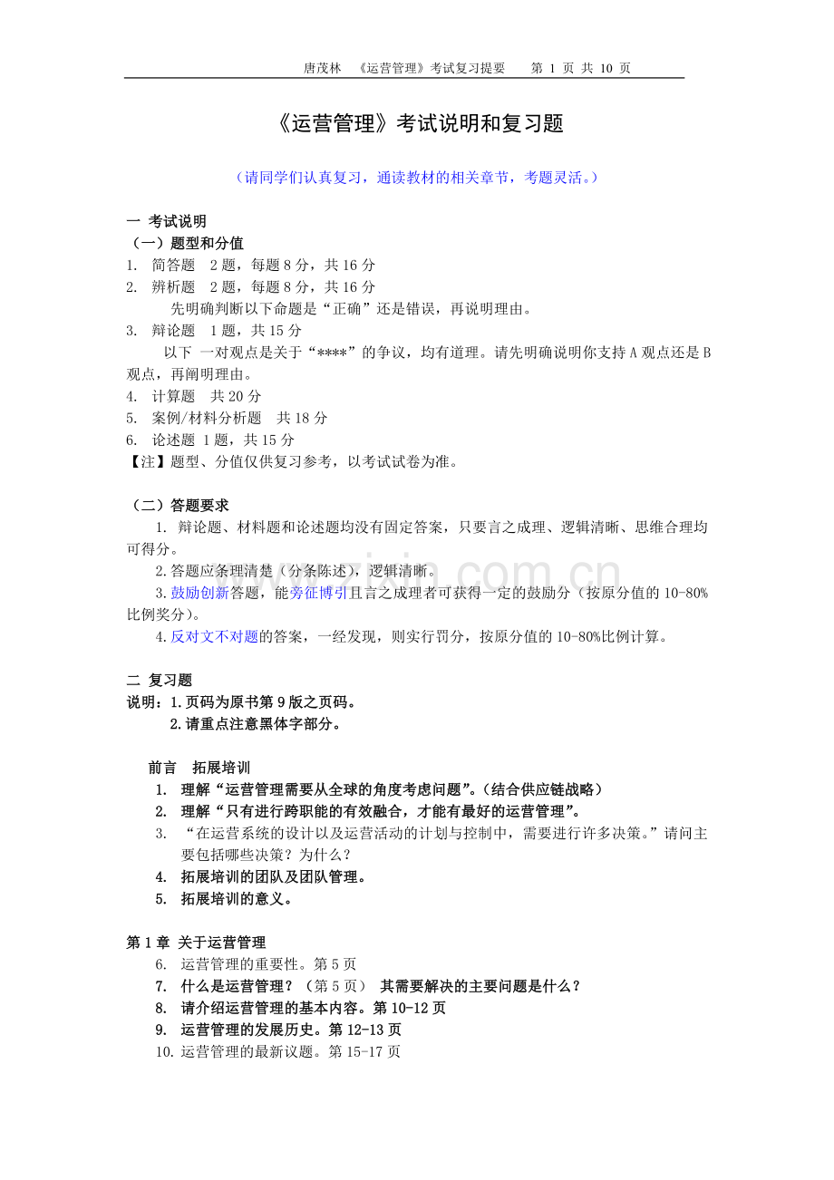 运营管理考试说明和复习题.doc_第1页