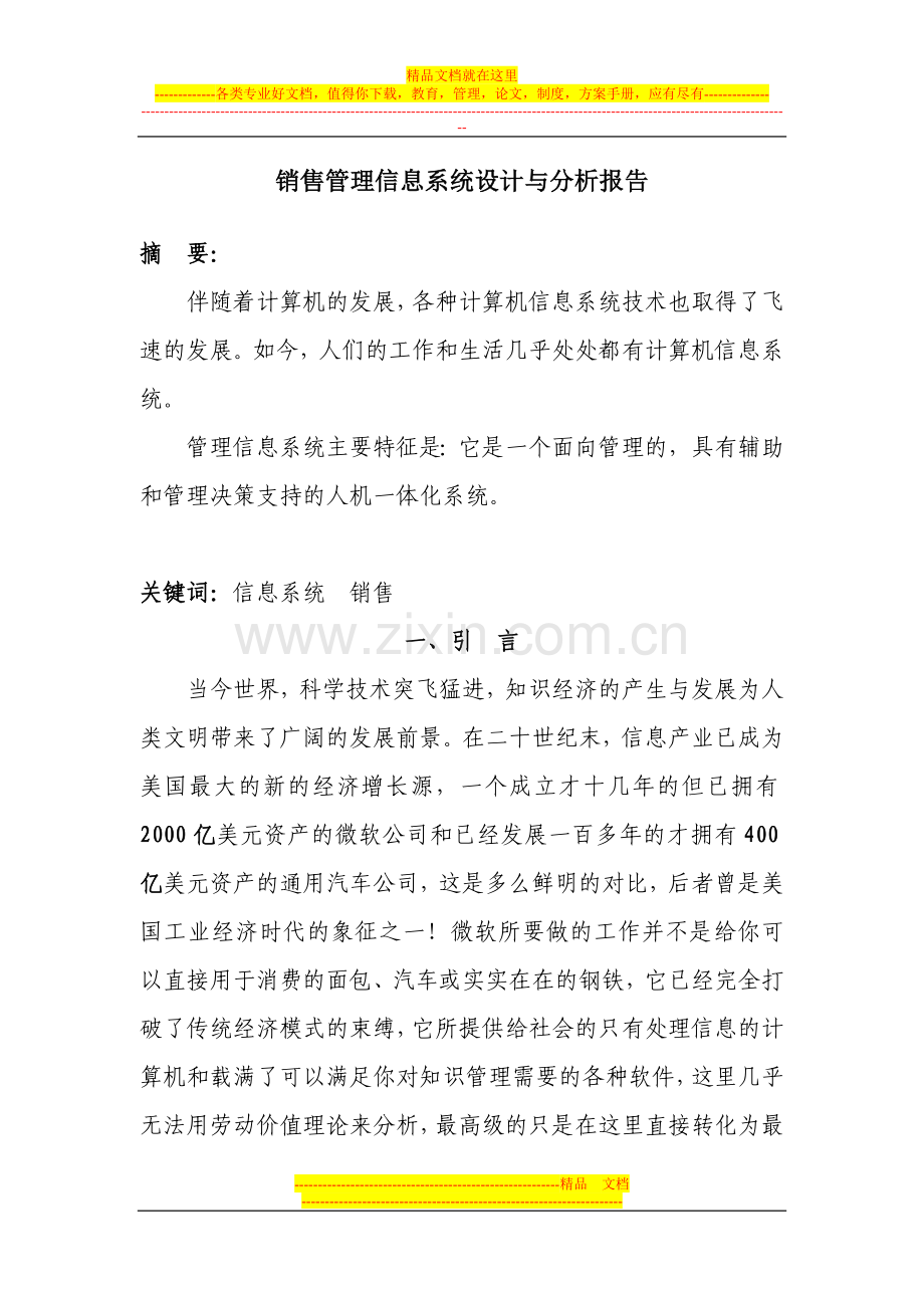 销售管理信息系统分析与设计报告(秦).doc_第1页