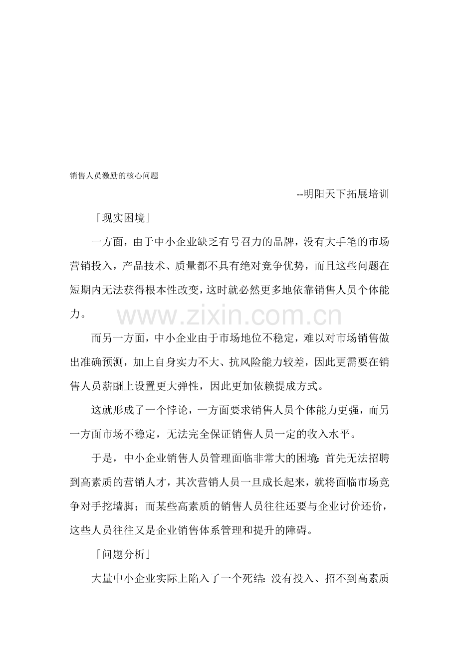 销售人员激励的核心问题.doc_第1页