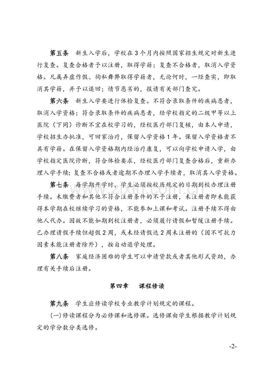 集美大学学分制学籍管理规定.doc_第2页