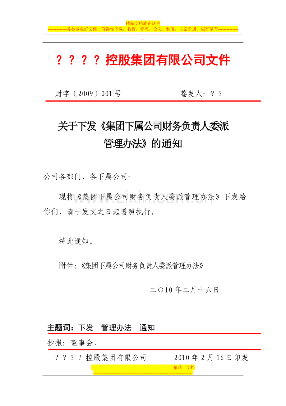 集团所属子公司财务负责人委派管理办法.doc_第1页