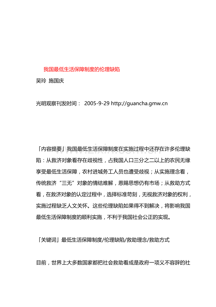 我国最低生活保障制度的伦理缺陷.doc_第1页