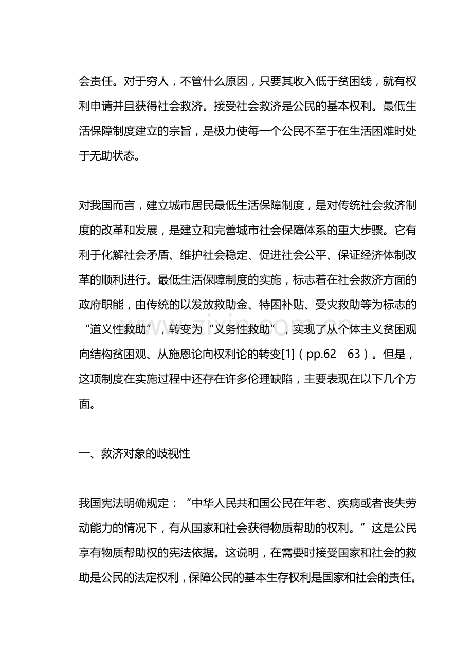 我国最低生活保障制度的伦理缺陷.doc_第2页