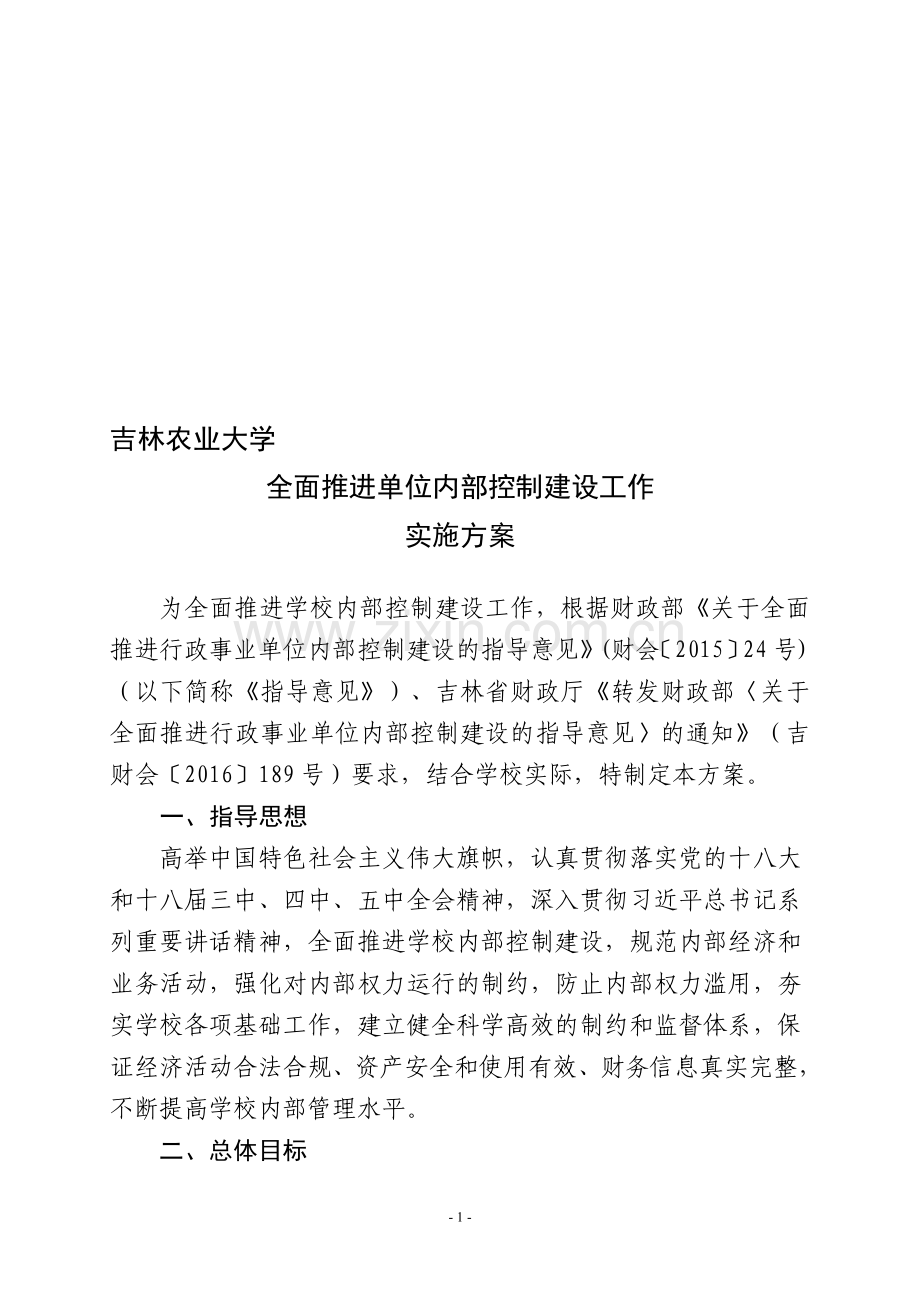 吉林农业大学-全面推进单位内部控制建设工作-实施方案.doc_第1页