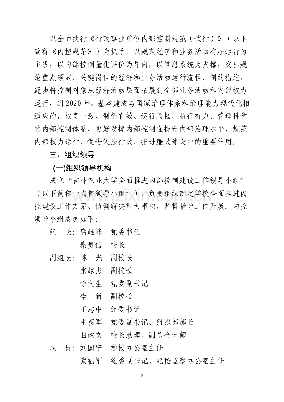 吉林农业大学-全面推进单位内部控制建设工作-实施方案.doc_第2页