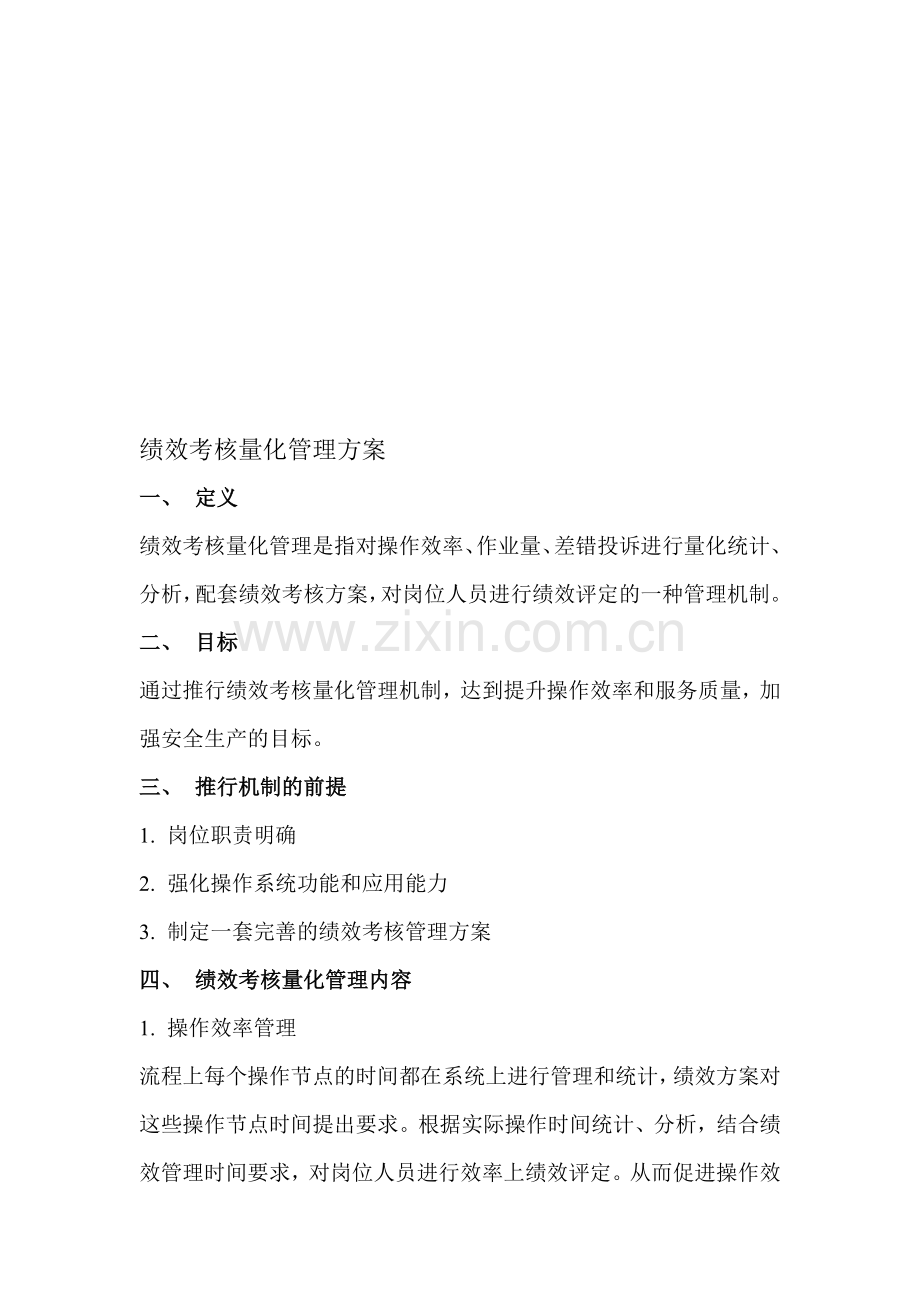 操作中心绩效考核量化管理方案..doc_第1页