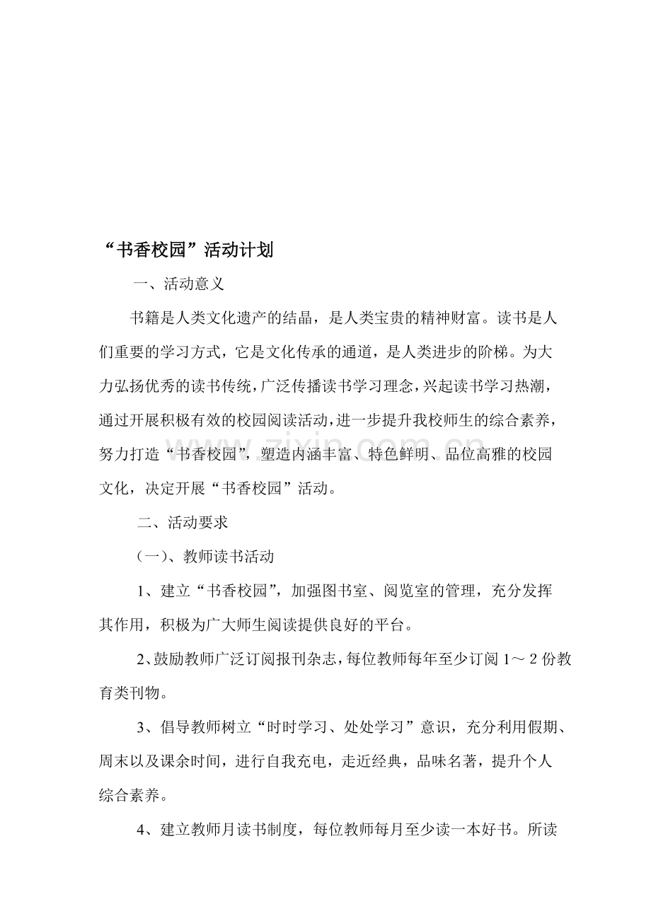 书香校园活动计划-措施-方案--总结.doc_第1页
