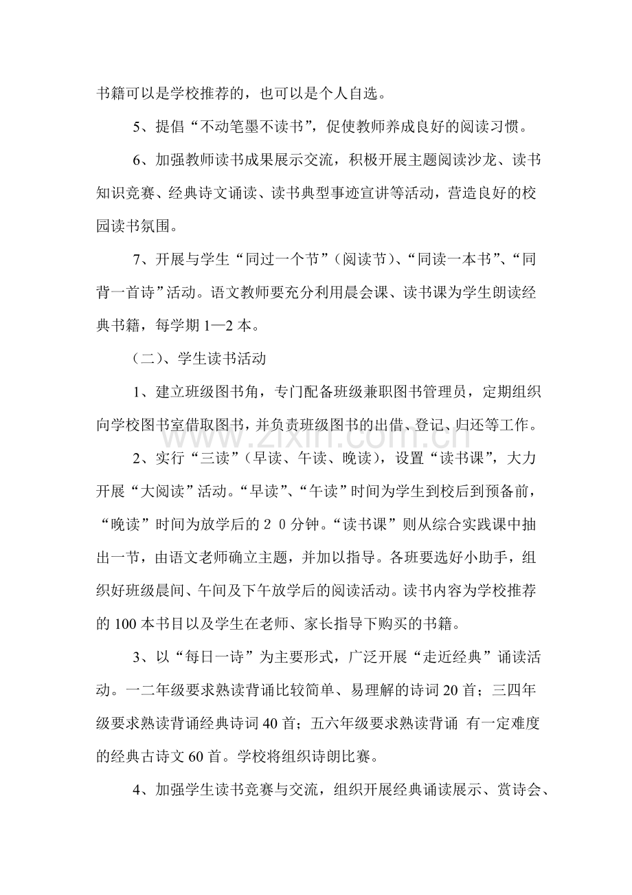 书香校园活动计划-措施-方案--总结.doc_第2页