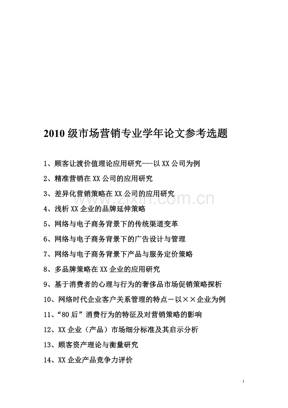 市场营销专业学年论文参考选题.doc_第1页