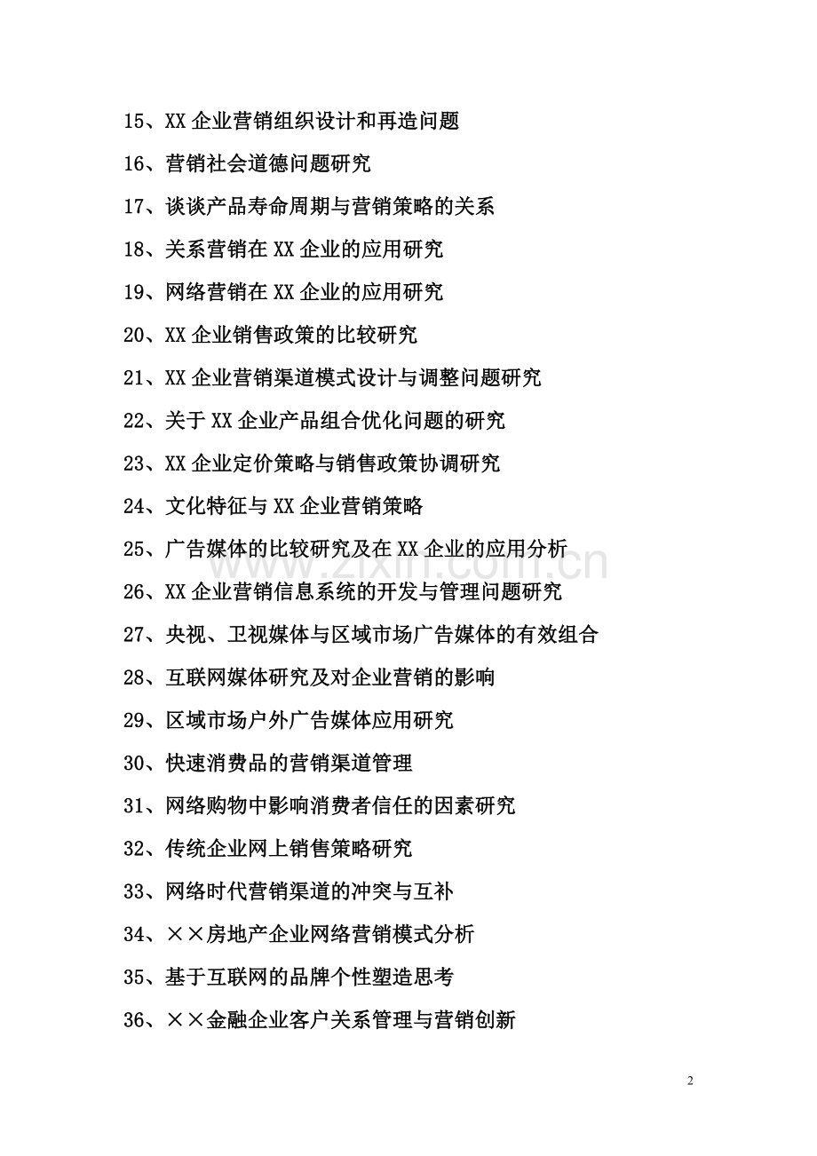 市场营销专业学年论文参考选题.doc_第2页
