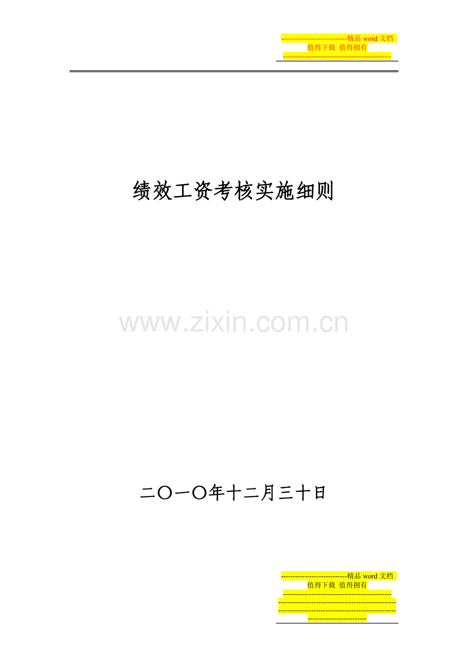 小学绩效工资实施细则(修订).doc_第1页