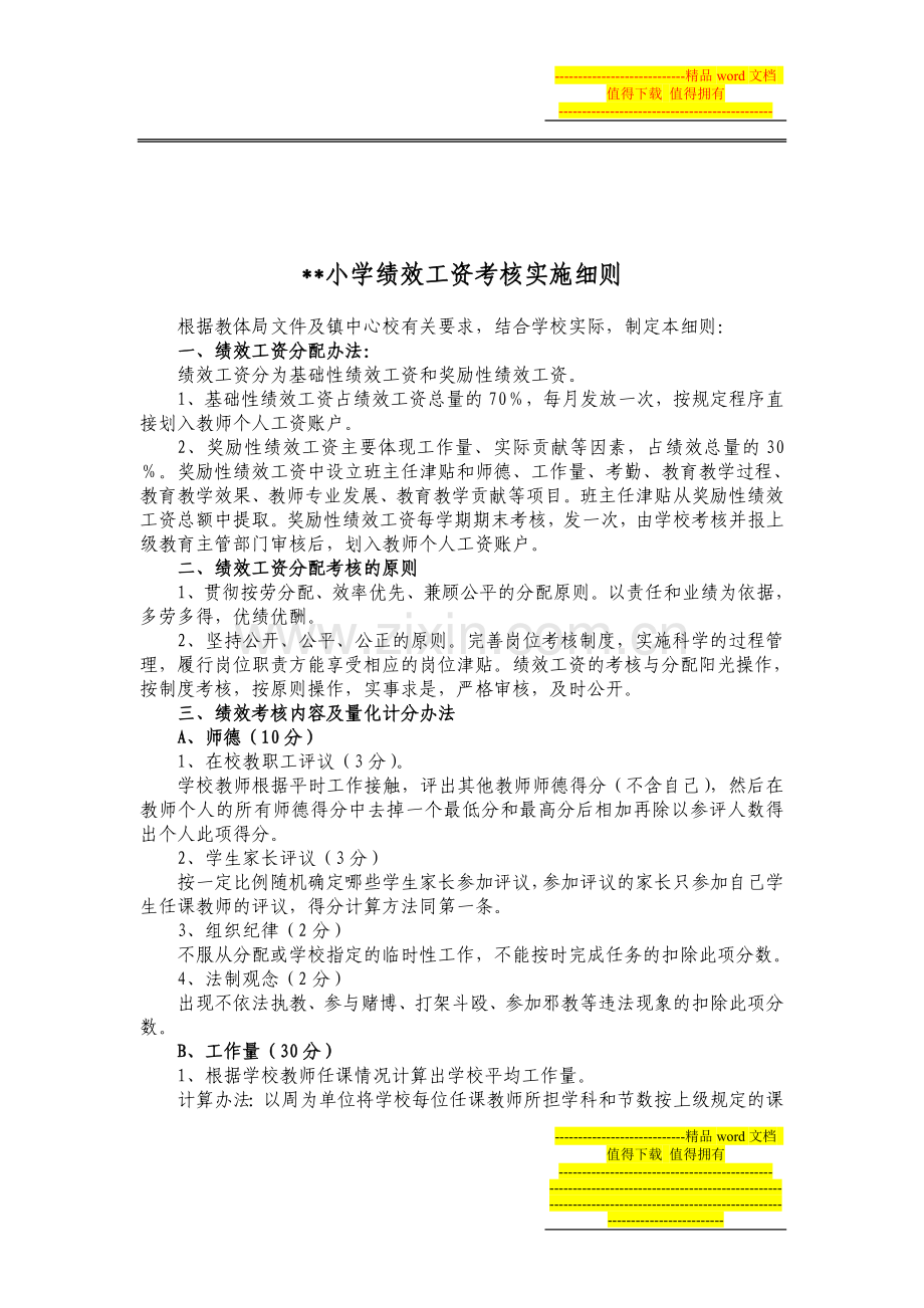 小学绩效工资实施细则(修订).doc_第2页