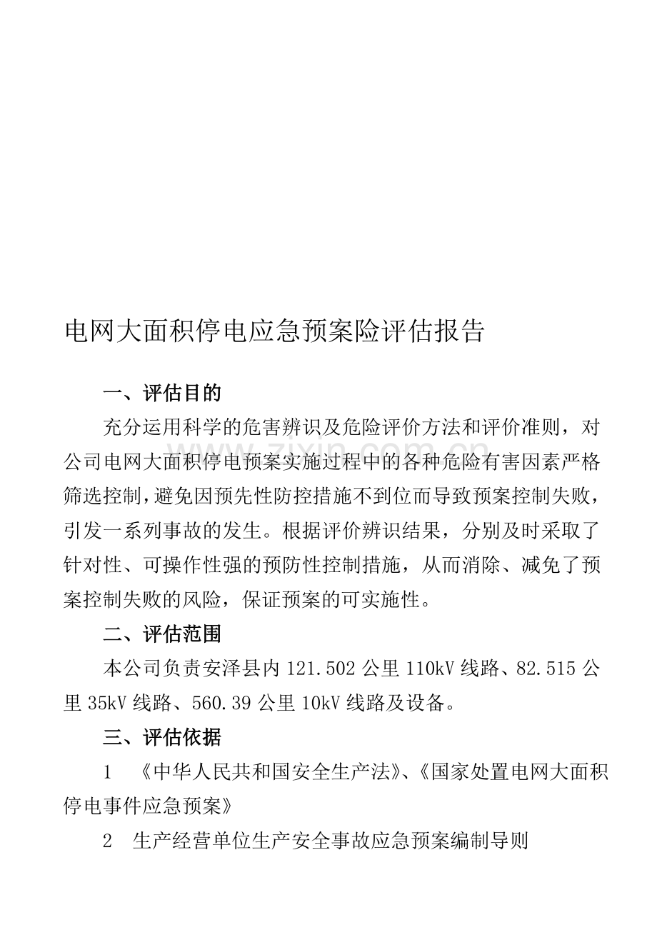大面积停电应急预案风险评估报告.doc_第1页