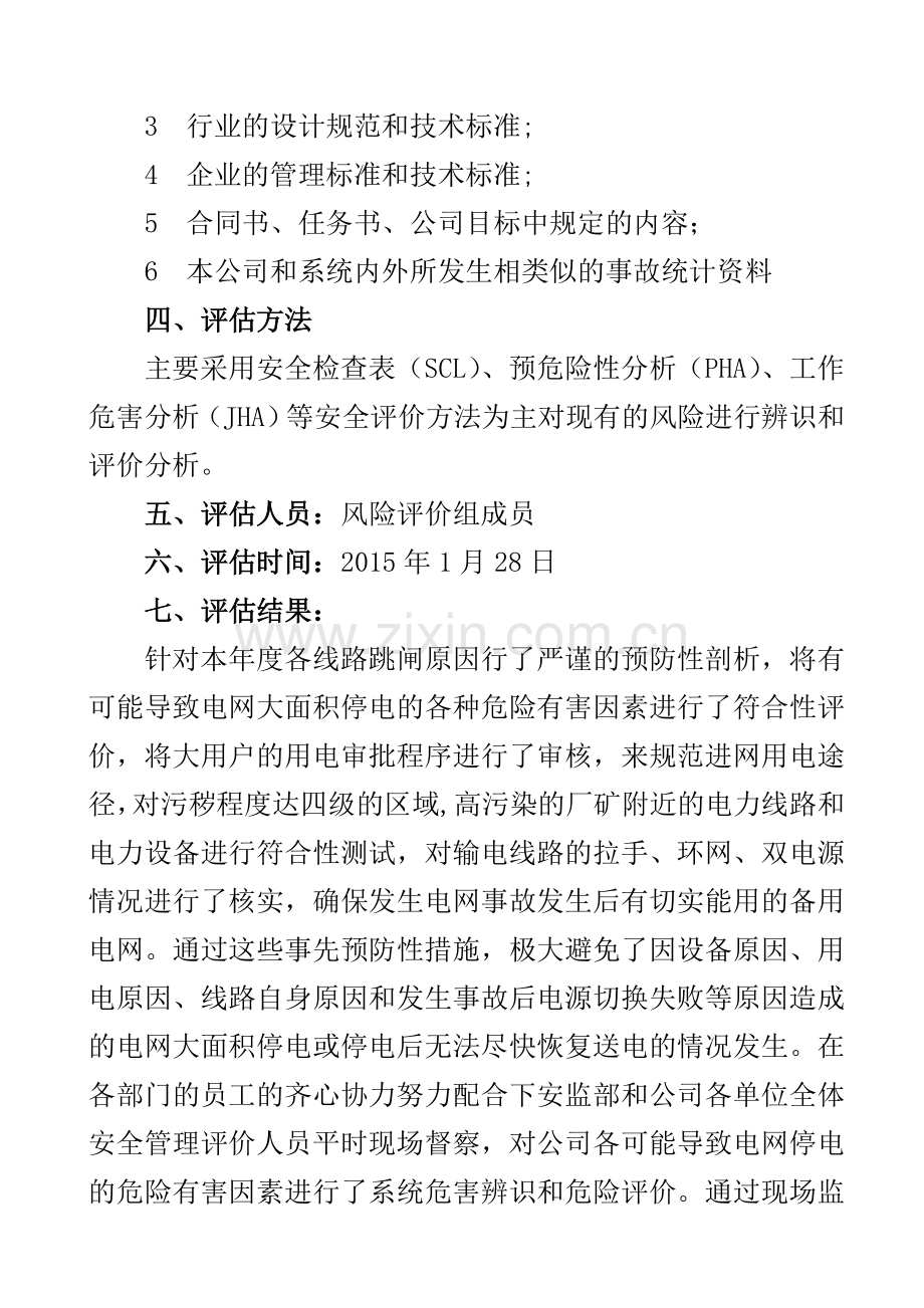 大面积停电应急预案风险评估报告.doc_第2页