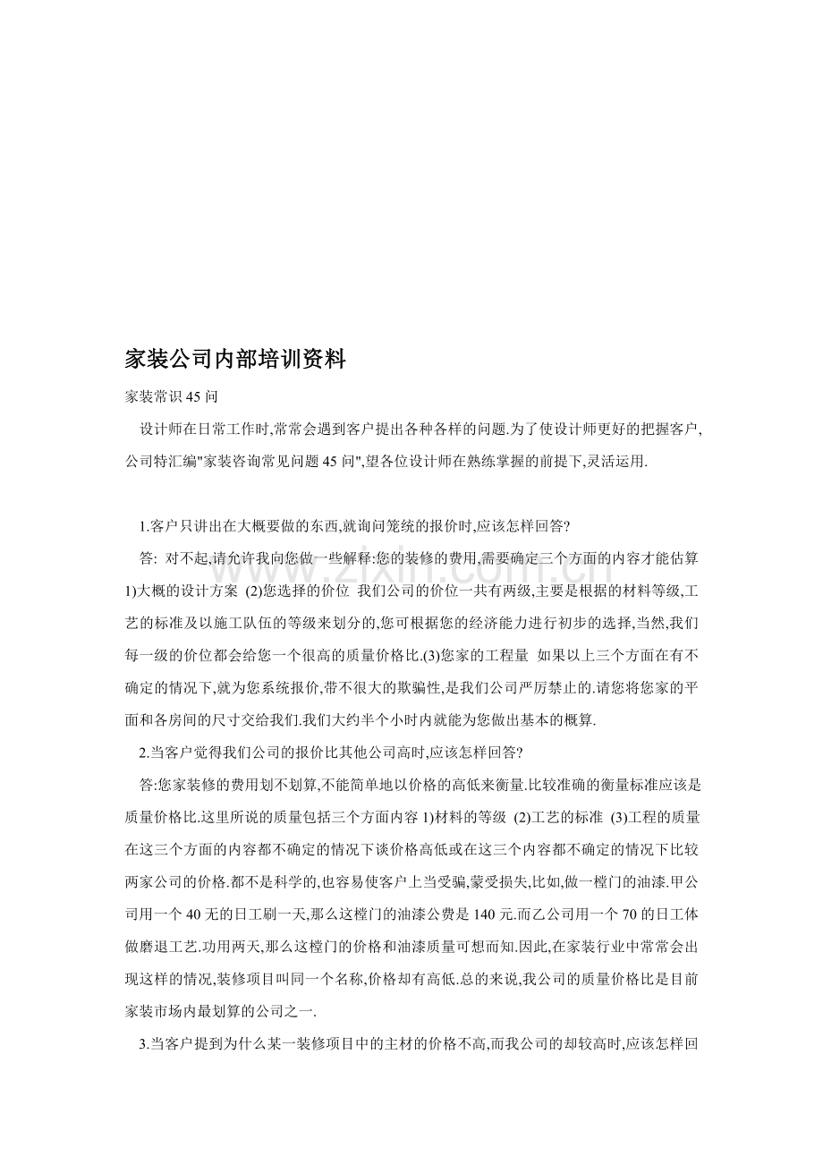 家装公司内部培训资料.doc_第1页