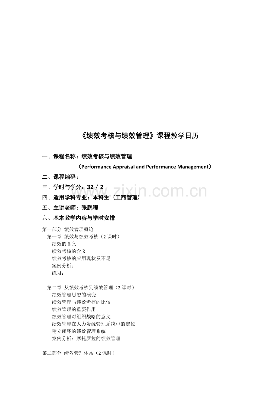 绩效考核与绩效管理课程教学日历..doc_第1页