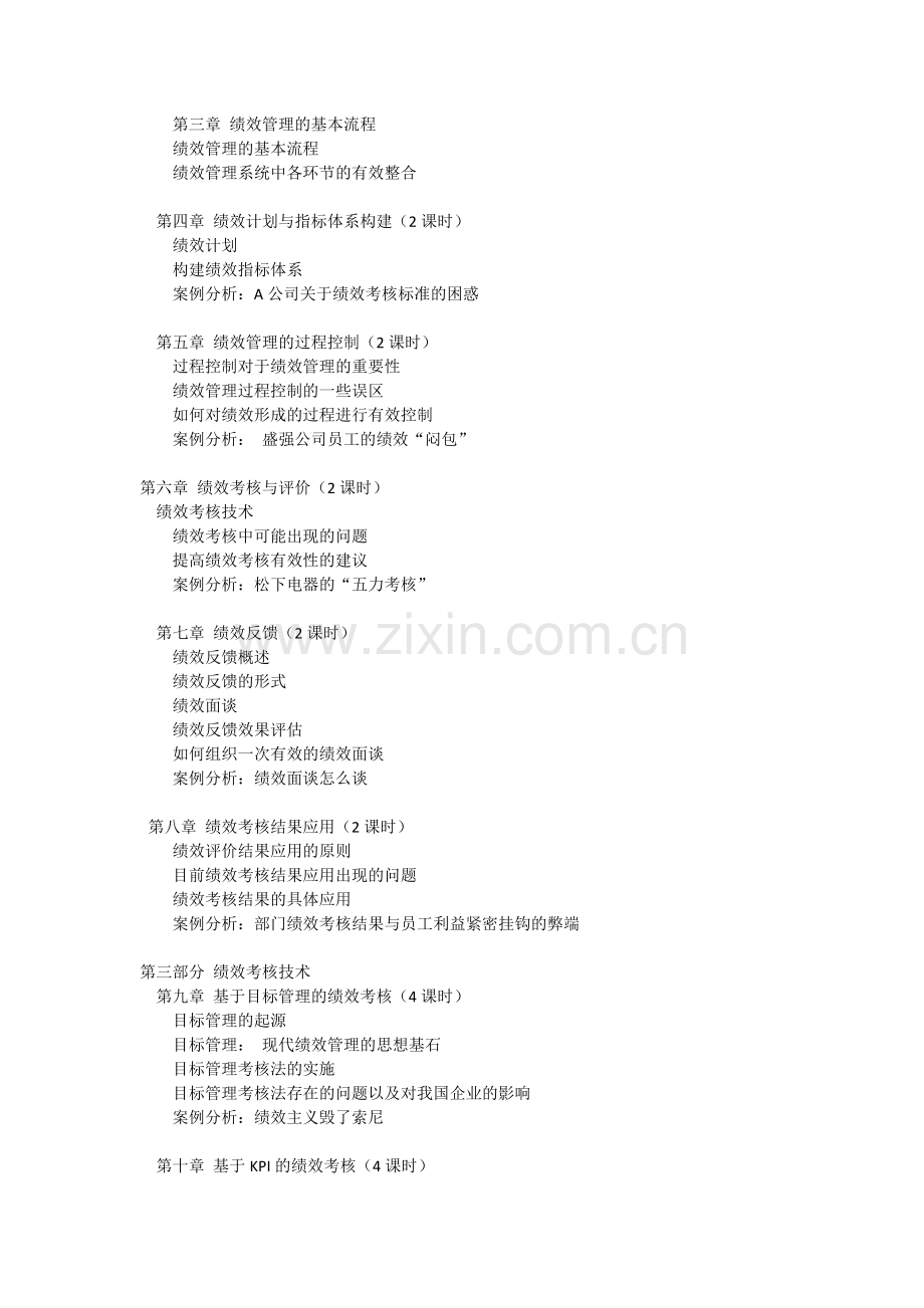 绩效考核与绩效管理课程教学日历..doc_第2页