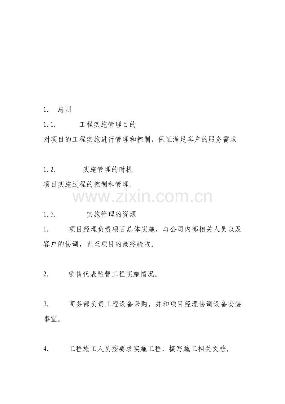 工程实施管理制度.doc_第1页