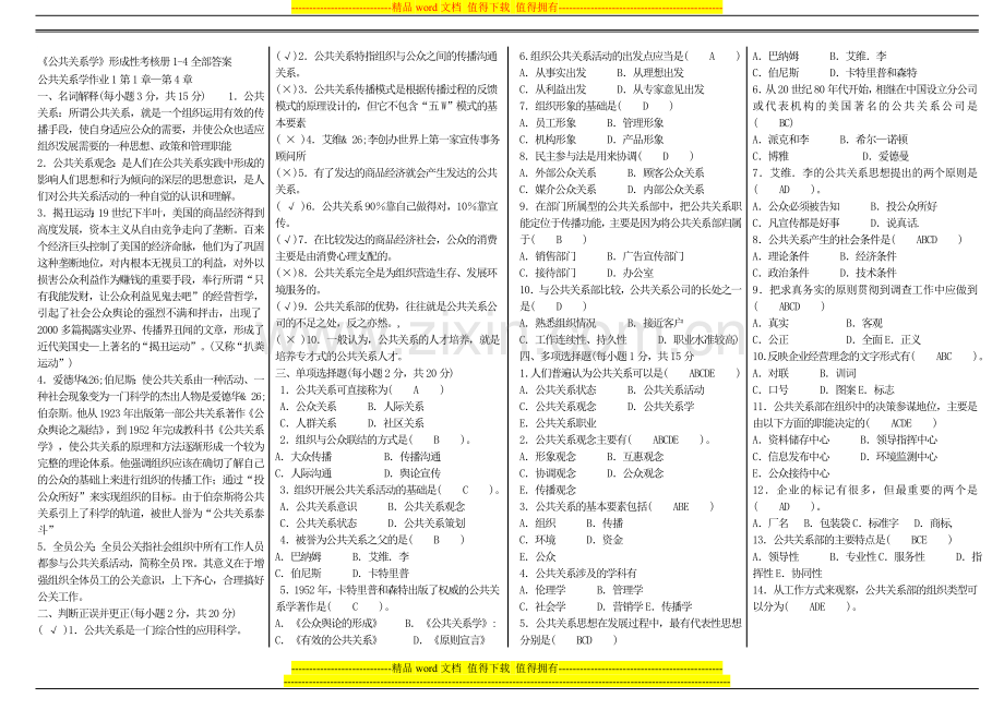 《公共关系学》形成性考核册1-4全部答案..doc_第1页
