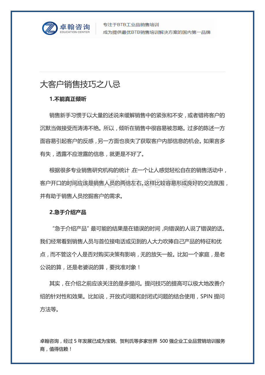 大客户销售技巧之八忌.doc_第1页