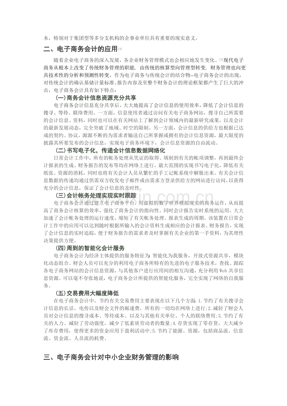 浅谈电子商务下中小企业财务管理.doc_第2页