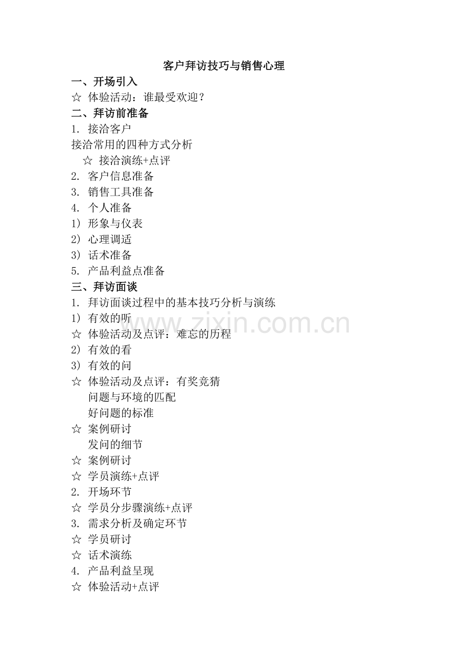 《客户拜访技巧与销售心理》课程大纲.doc_第1页