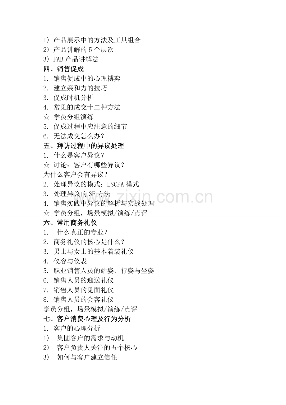《客户拜访技巧与销售心理》课程大纲.doc_第2页