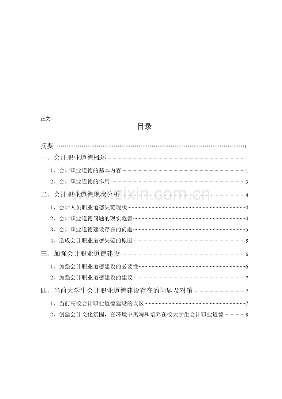 会计职业道德建设意见.doc_第1页