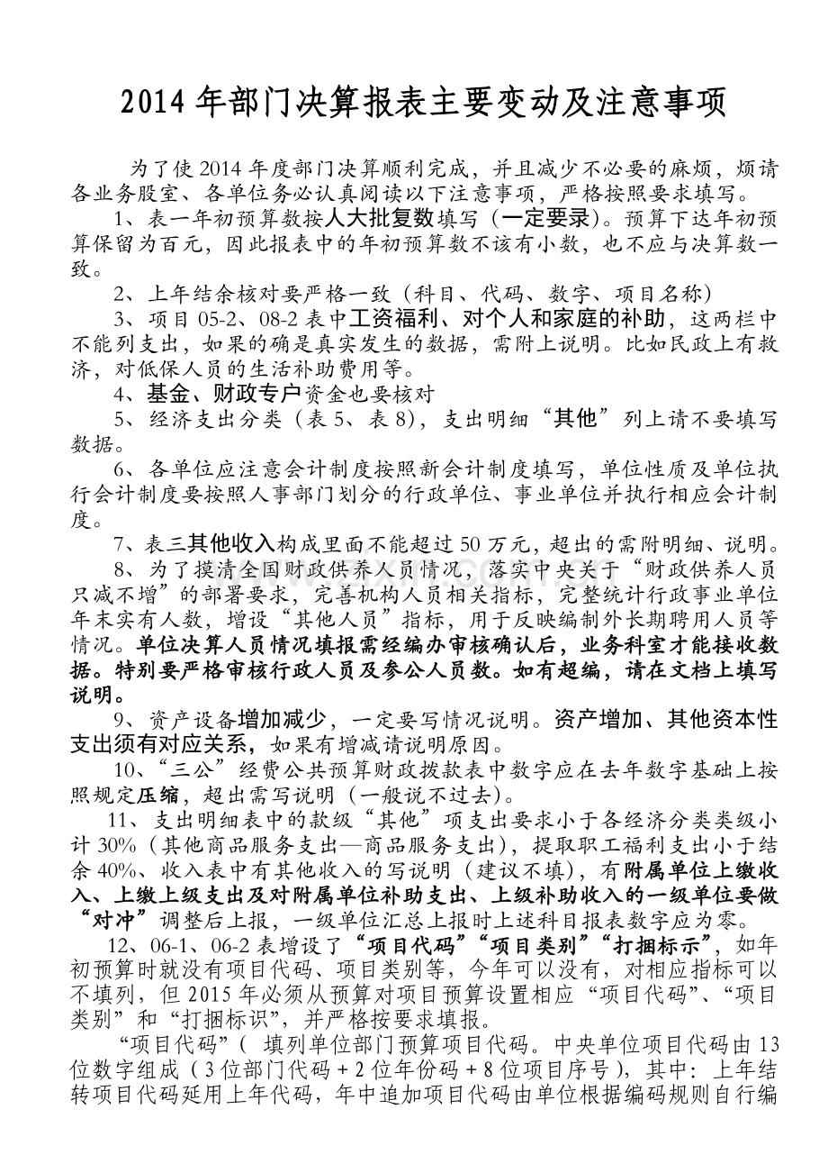 2014年部门决算报表主要变动及注意事项.doc_第1页
