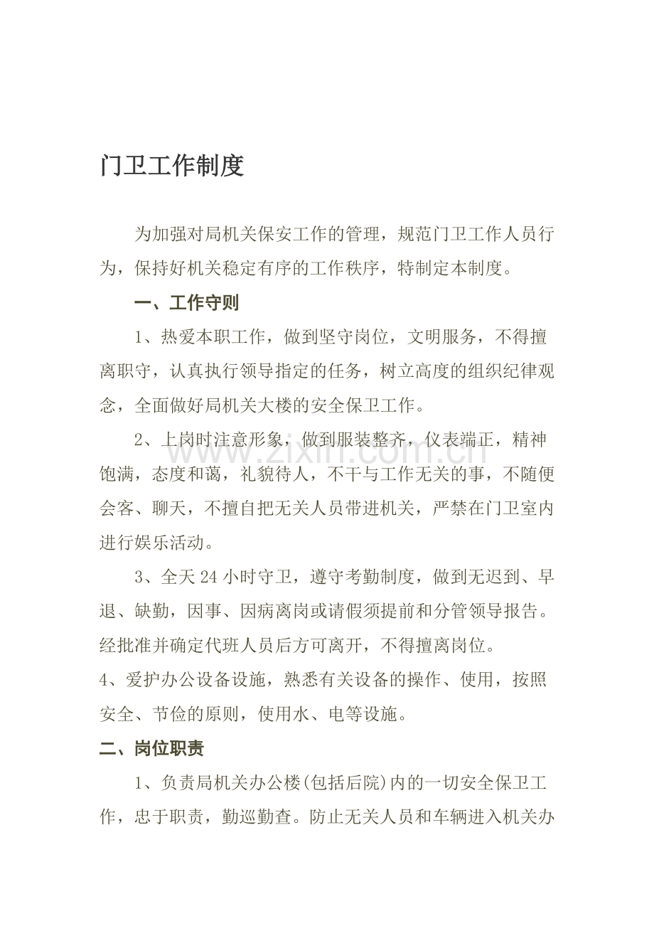 机关门卫工作制度.doc_第1页