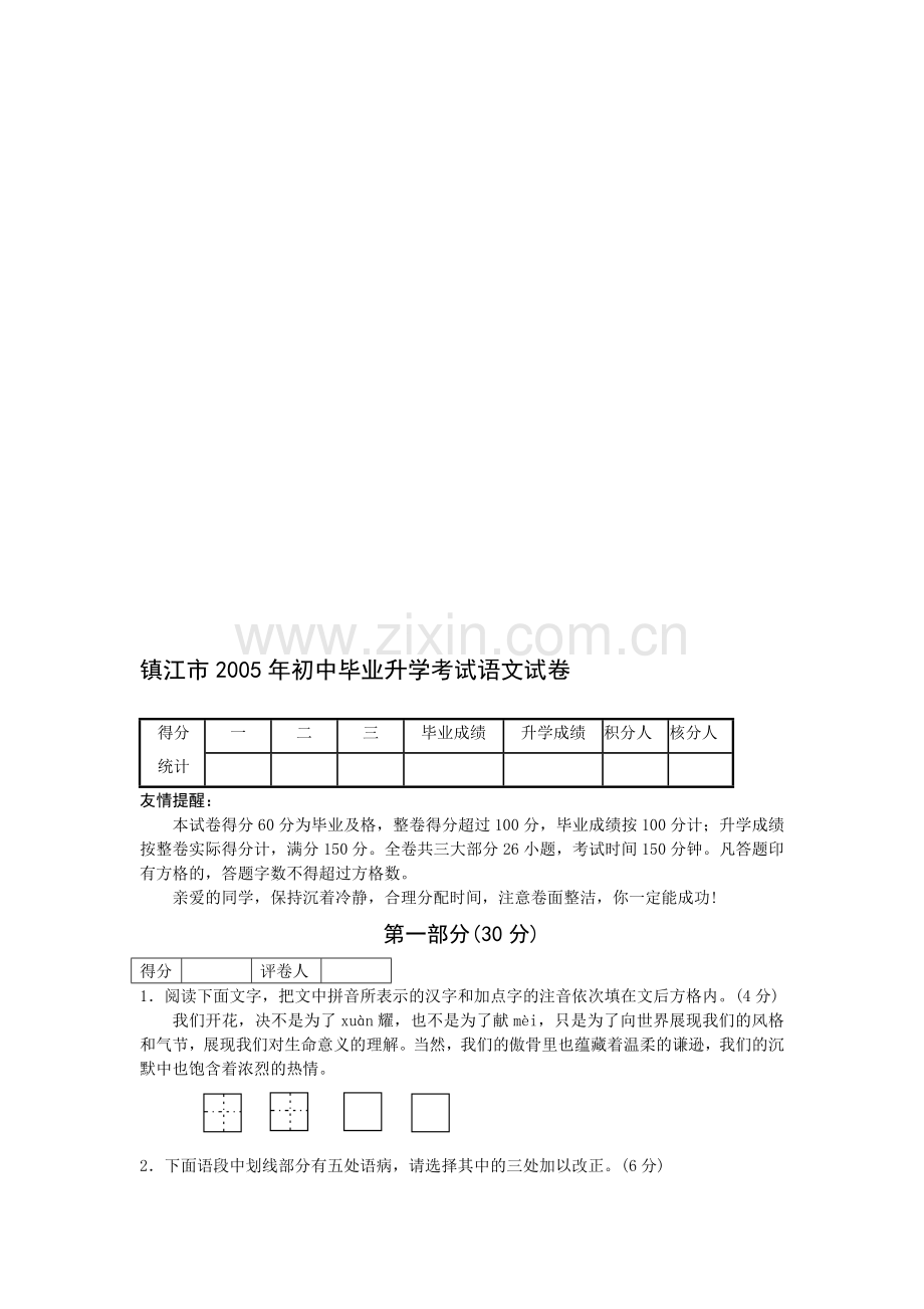 镇江市2005年初中毕业升学考试语文试卷1.doc_第1页