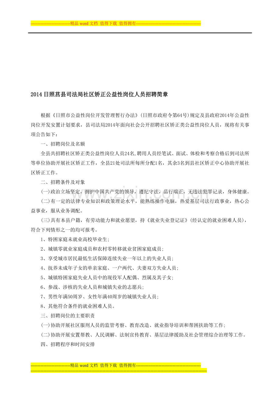 2014日照莒县司法局社区矫正公益性岗位人员招聘简章.doc_第1页