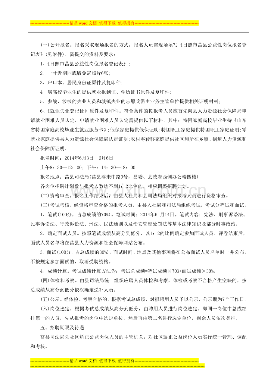 2014日照莒县司法局社区矫正公益性岗位人员招聘简章.doc_第2页