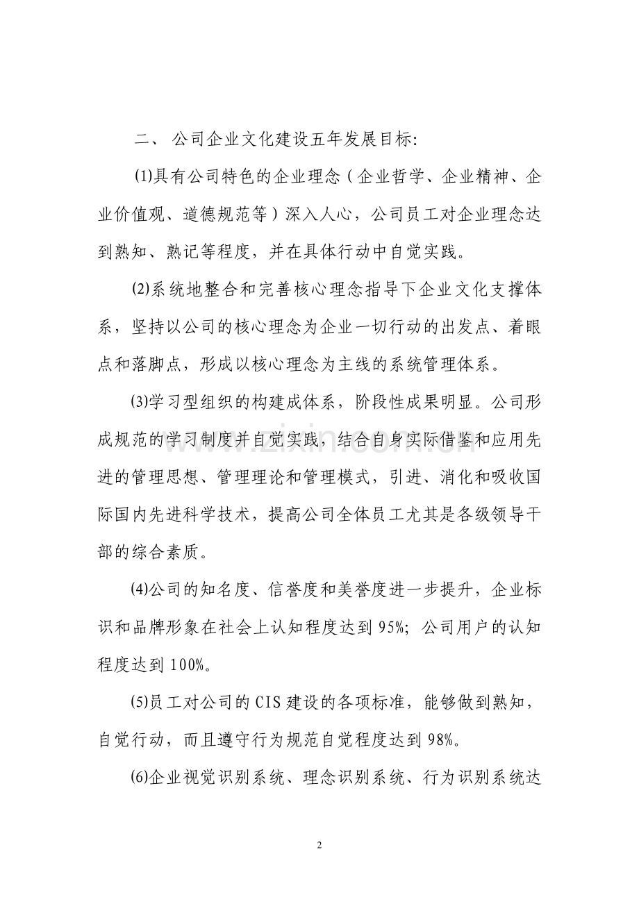 XX公司企业文化建设中长期规划.doc_第2页