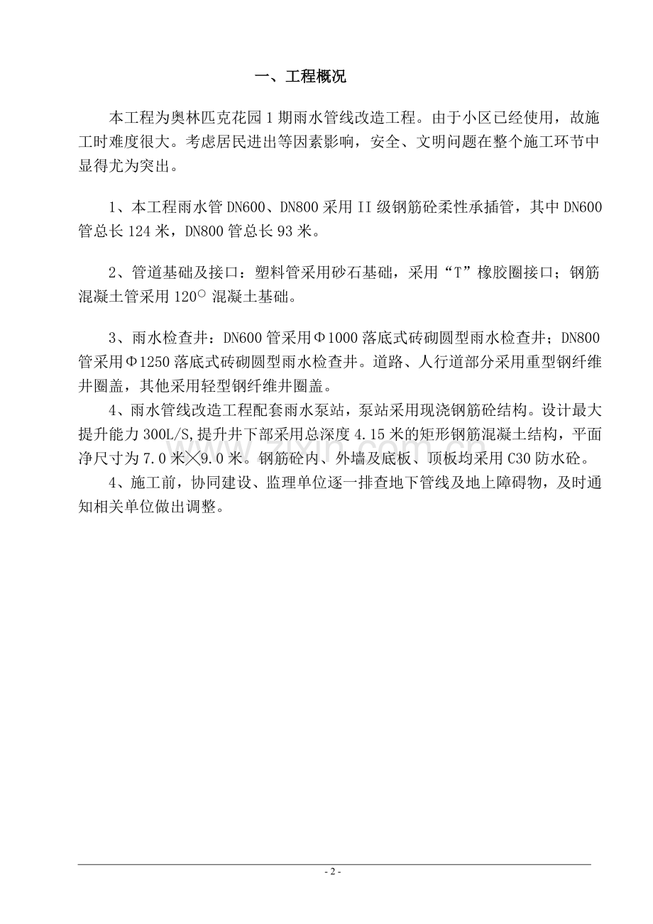 奥林匹克花园1期雨水管线改造工程施工方案.doc_第2页
