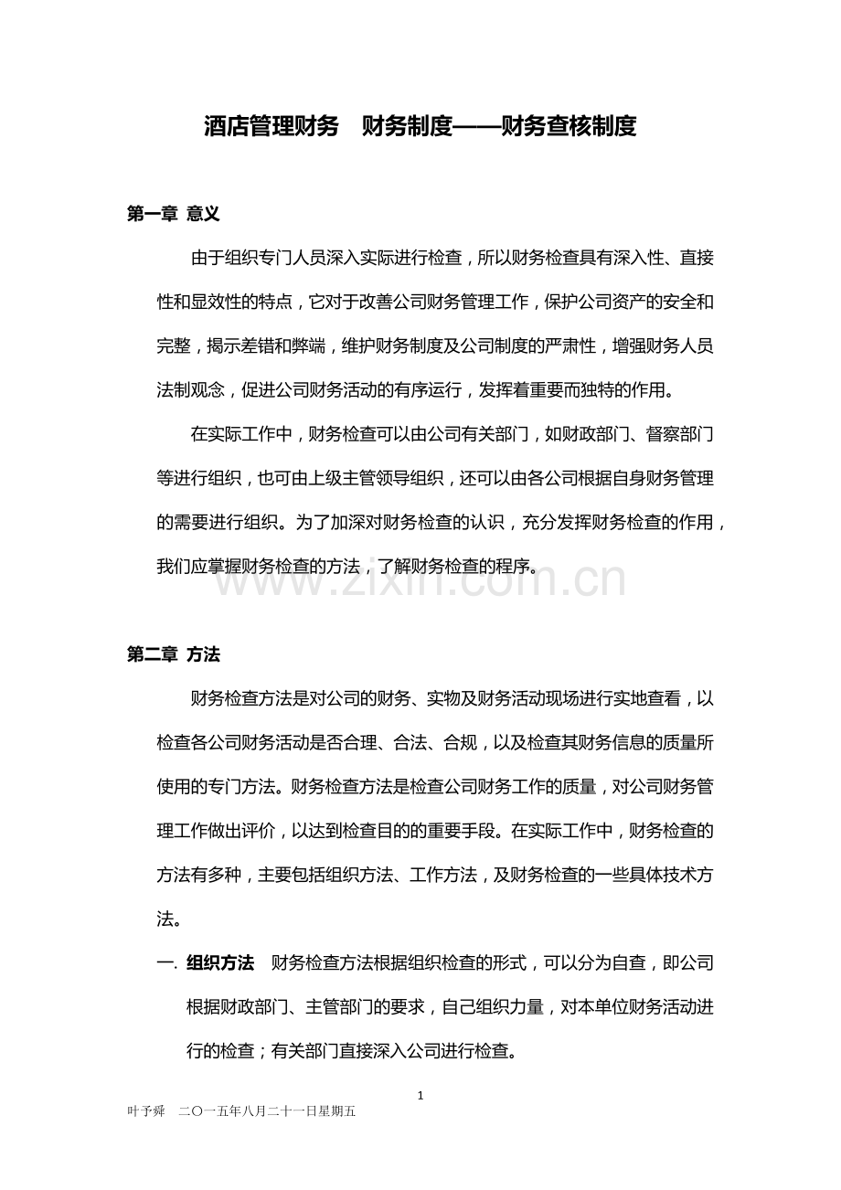 酒店管理财务--财务制度——财务查核制度2016.docx_第1页