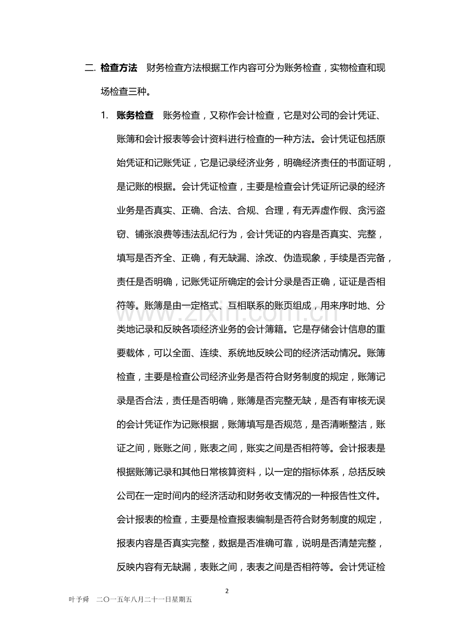 酒店管理财务--财务制度——财务查核制度2016.docx_第2页