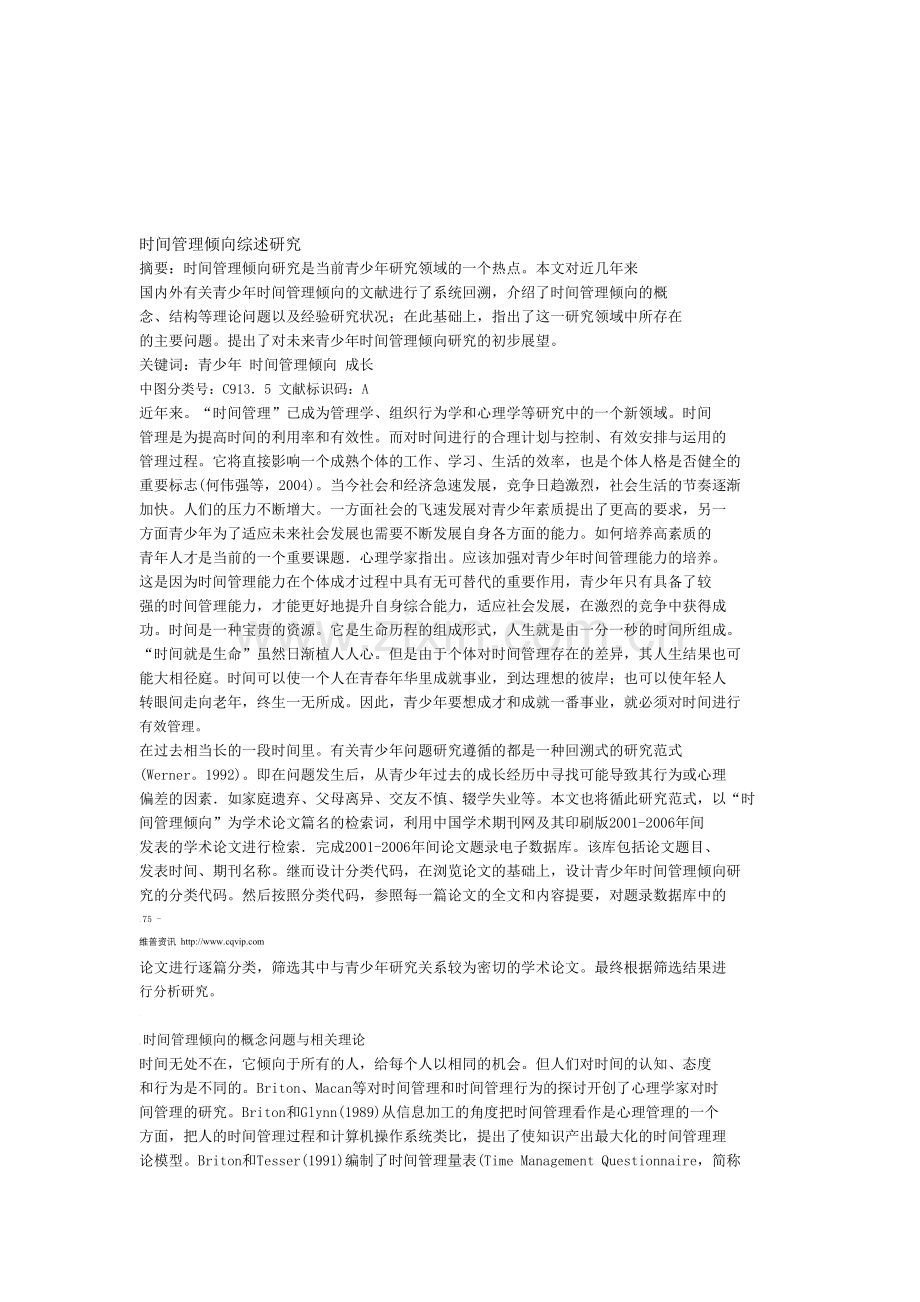 时间管理倾向综述研究.doc_第1页