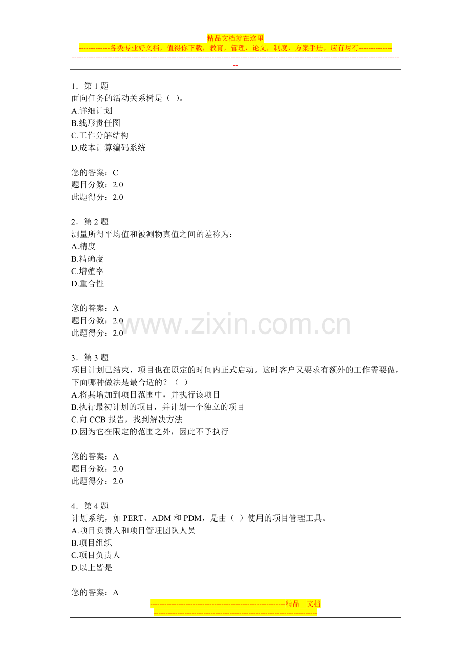 项目管理作业-有答案.doc_第1页